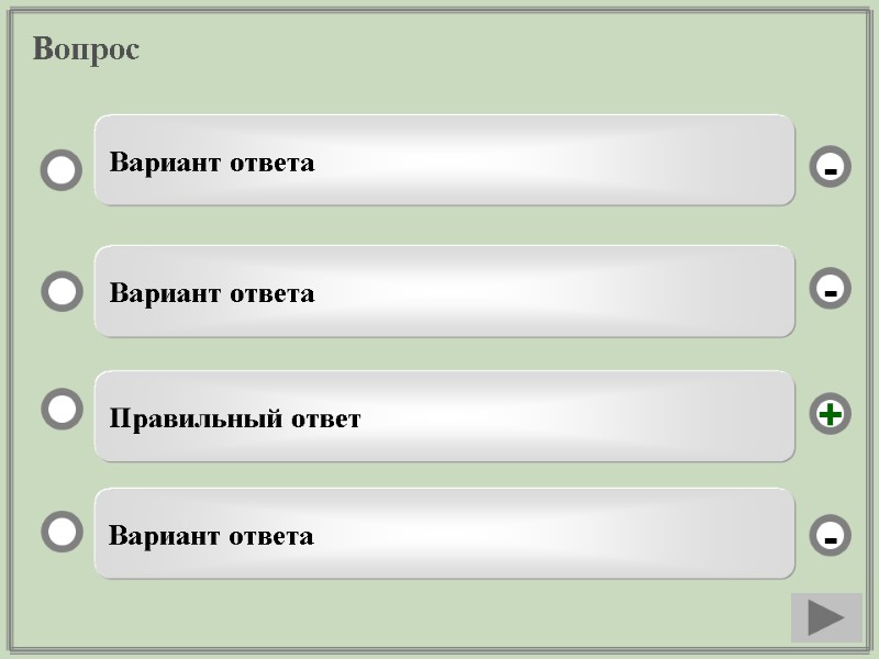 Вопрос Правильный ответ Вариант ответа Вариант ответа Вариант ответа - - + -